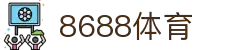 8688体育 - 专业体育资讯与赛事直播平台